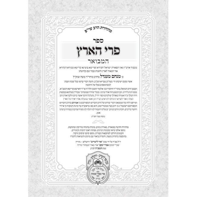 Pri Ha'Aretz HaMevuar 3 Volume Set / פרי הארץ המבואר ג כרכים