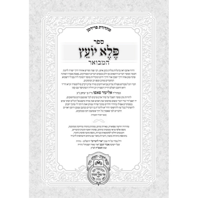Pele Yoets Hamevuar Menukad 3 Volume Set / פלא יועץ המבואר מנקד ג"כ