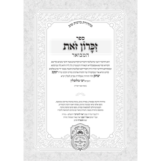 Zikaron Zos hamevuar 2 Volume Set / זכרון זאת המבואר ב כרכים