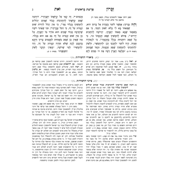Zikaron Zos hamevuar 2 Volume Set / זכרון זאת המבואר ב כרכים
