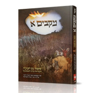Mekabim 1 / מקבים א - סיפור נס חנוכה