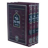 Otzer Ba'al Shem Tov Hamevuer / אוצר בעל שם טוב המבואר ג כרכים
