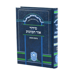 Siddur Ohr HaKavanos - Birchas HaNehenin / סידור אור הכוונות - ברכת הנהנין