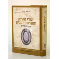 Yehudi Iran Vesafrus Rabanit  /   יהודי איראן וספרות רבנית