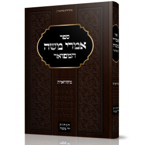 Imrei Moshe HaMefuar - Mikvaos / אמרי משה המפואר - מקוואות