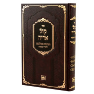 Kol Aryeh - Hamochaiach Mefulna'ah Talmid HaBa'al Shem Tov - Oz Vehadar / קול אריה - המוכיח מפולנאה תלמיד הבעש"ט - עוז והדר
