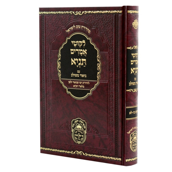 Tanya Im Biur Meshulav  Perakim 26-31 (Volume 4) / תניא עם ביאור משולב פרקים כו-לא (חלק ד)