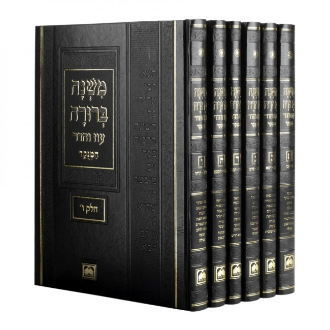 Mishnah Berurah Menukad Large - Oz Vehadar    /    משנה ברורה מנוקד גדול - עוז והדר