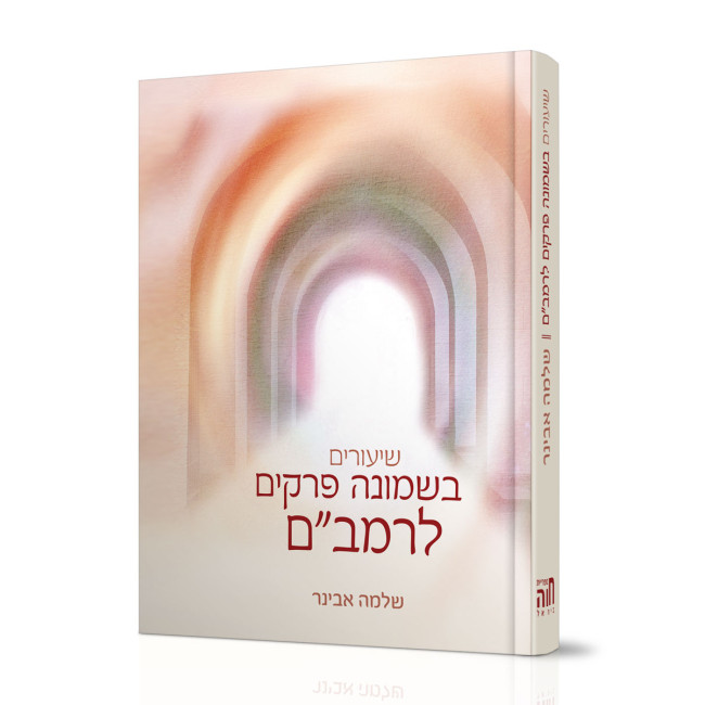 Shiurim B'Shemonah Perakim L'Rambam / שיעורים בשמונה פרקים לרמב"ם