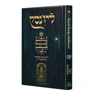 Sidras Gedolei HaChasidus Liz'enks / סדרת גדולי החסידות ליז'נסק