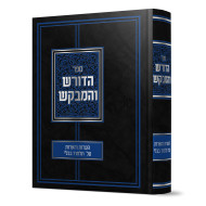 Hadoresh V'HaMevakesh / הדורש והמבקש