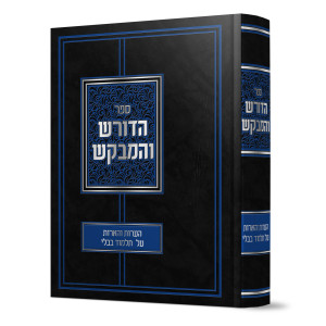 Hadoresh V'HaMevakesh / הדורש והמבקש