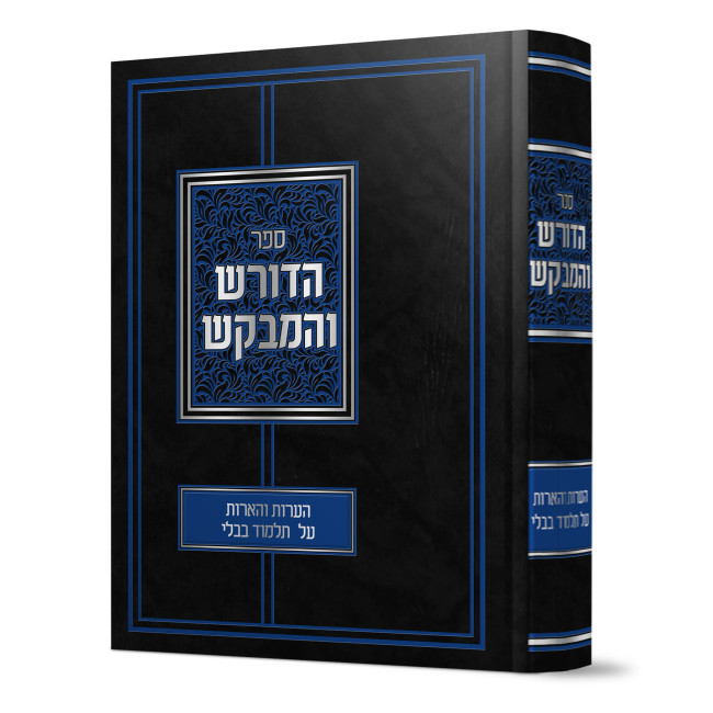 Hadoresh V'HaMevakesh / הדורש והמבקש