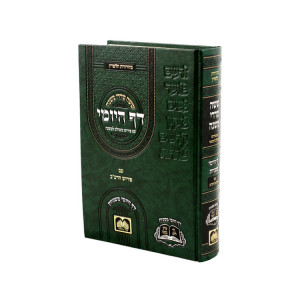 Mishnayos Daf HaYomi - Im Pirush Meshulav L'Mishnah / משניות דף היומי -  עם פירוש משולב למשנה