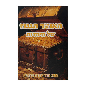 HaOtzer Haganuz Shel HaYahadus / האוצר הגנוז של היהדות