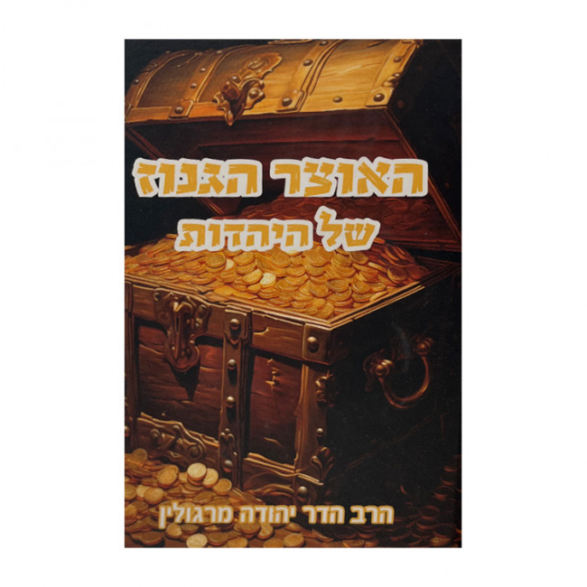 HaOtzer Haganuz Shel HaYahadus / האוצר הגנוז של היהדות HaOtzer Haganuz Shel HaYahadus / האוצר הגנוז של היהדות