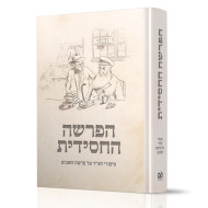 HaParsha HaChassidus  /  הפרשה החסידית