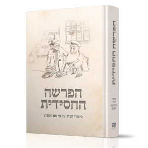 HaParsha HaChassidus  /  הפרשה החסידית