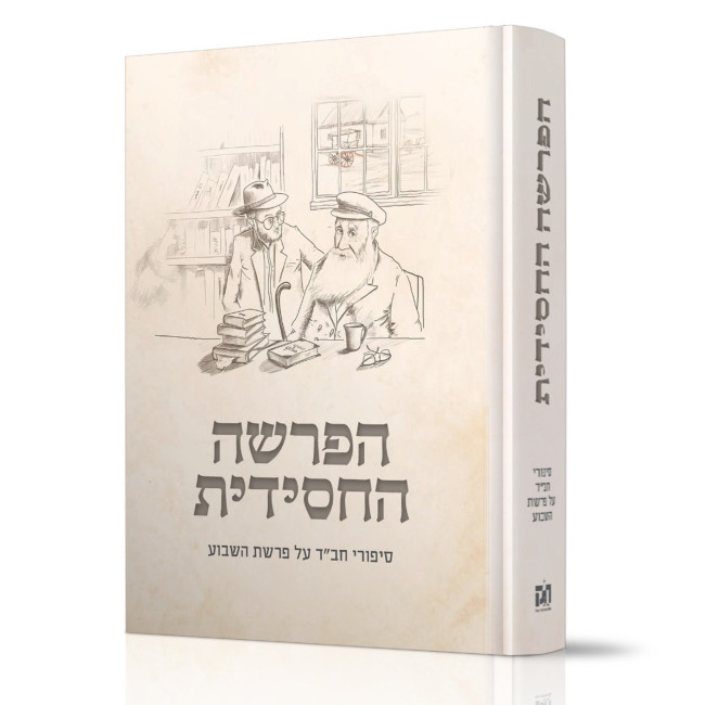 HaParsha HaChassidus  /  הפרשה החסידית