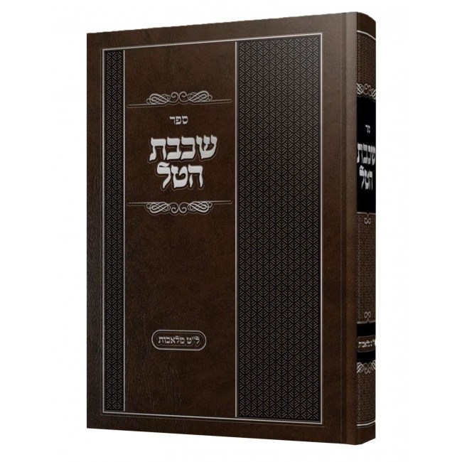 Shichvas HaTal - 39 Melachos / שכבת הטל - ל"ט מלאכות Shichvas HaTal - 39 Melachos / שכבת הטל - ל"ט מלאכות