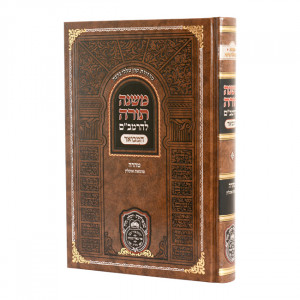 Rambam Hamevuer Taharah - Tumas Ochlin / רמב"ם המבואר טהרה - טומאת אוכלין