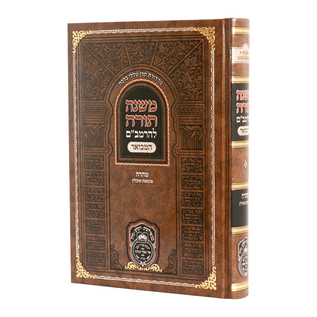 Rambam Hamevuer Taharah - Tumas Ochlin / רמב"ם המבואר טהרה - טומאת אוכלין