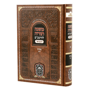 Rambam HaMevuer Taharah - Keilim - OZ Vehadar / רמב"ם המבואר טהרה – כלים - עוז והדר