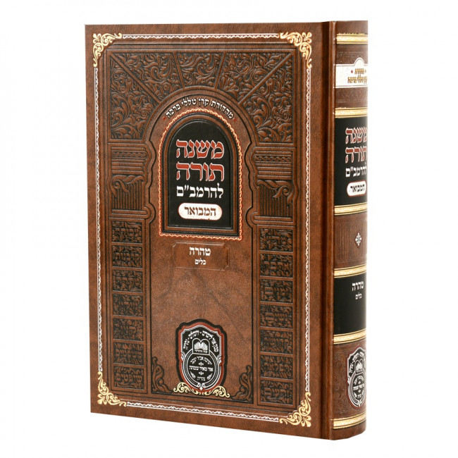 Rambam HaMevuer Taharah - Keilim - OZ Vehadar / רמב"ם המבואר טהרה – כלים - עוז והדר Rambam HaMevuer Taharah - Keilim - OZ Vehadar / רמב"ם המבואר טהרה – כלים - עוז והדר