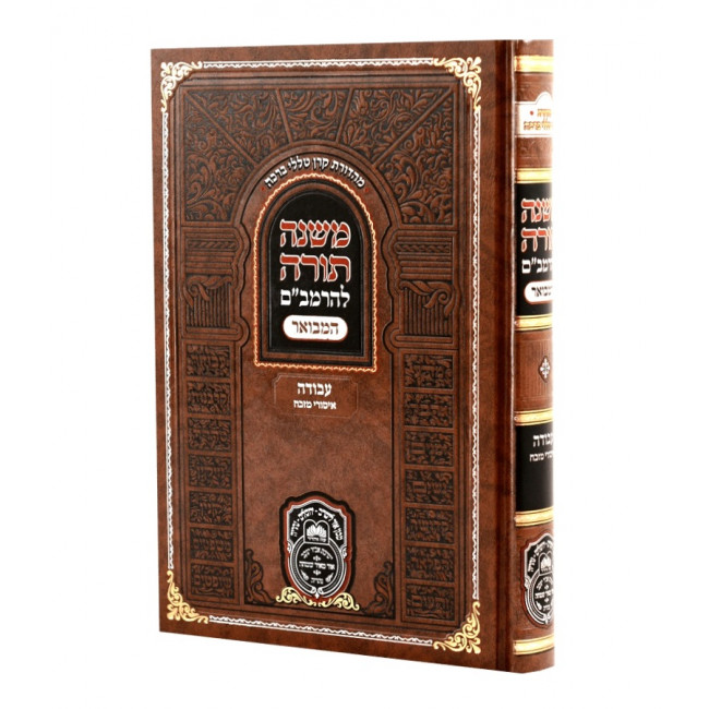 Rambam Hamevour - Avodah - Isurei Mizbeiach - Oz Vehadar / רמב"ם המבואר - עבודה - איסורי מזבח - עוז והדר