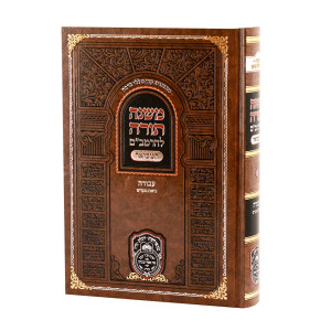 Rambam Hamevour - Avodah - Bias Mikdash - Oz Vehadar / רמב"ם המבואר - עבודה – ביאת מקדש - עוז והדר