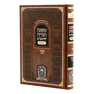 Rambam HaMevuer - Avodah - Meilah - Oz Vehadar / רמב"ם המבואר - עבודה - מעילה - עוז והדר