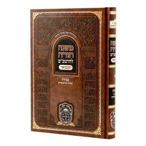 Rambam HaMevuer - Avodah - Avodas Yom HaKipurim - Oz Vehadar / רמב"ם המבואר - עבודה - עבודת יום הכיפורים - עוז והדר
