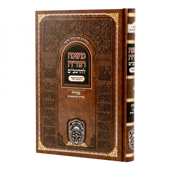 Rambam HaMevuer - Avodah - Avodas Yom HaKipurim - Oz Vehadar / רמב"ם המבואר - עבודה - עבודת יום הכיפורים - עוז והדר Rambam HaMevuer - Avodah - Avodas Yom HaKipurim - Oz Vehadar / רמב"ם המבואר - עבודה - עבודת יום הכיפורים - עוז והדר
