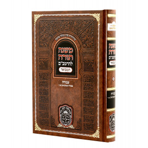 Rambam Hamevuer - Avodah - Pesulaei Hamukdashin 1-10 - Oz Vehadar / רמב"ם המבואר עבודה פסולי המוקדשין א-י - עוז והדר