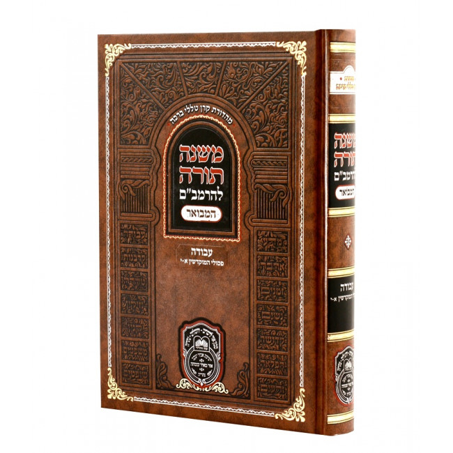 Rambam Hamevuer - Avodah - Pesulaei Hamukdashin 1-10 - Oz Vehadar / רמב"ם המבואר עבודה פסולי המוקדשין א-י - עוז והדר