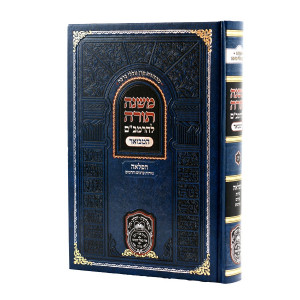 Rambam HaMekutzar - Hafla'ah 2 (13) - Neziros Erchim Vecharamim - Oz Vehdar / רמב"ם המקוצר – הפלאה ב (יג) – נזירות ערכים וחרמים - עוז והדר