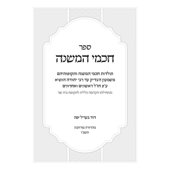 Chachmei HaMishnah / חכמי המשנה