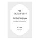 Chachmei HaMishnah / חכמי המשנה