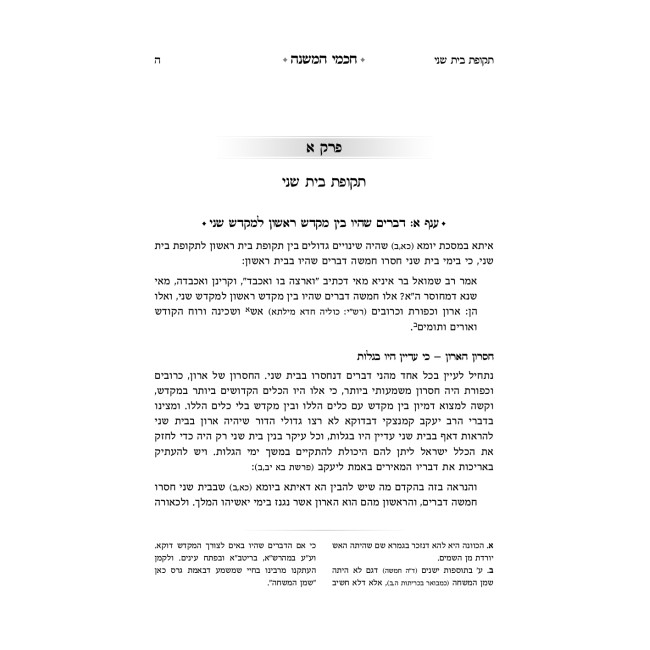 Chachmei HaMishnah / חכמי המשנה