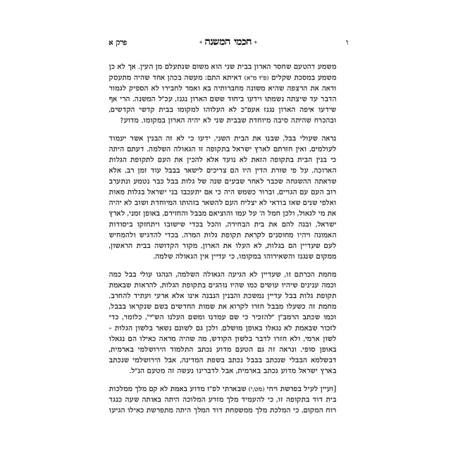 Chachmei HaMishnah / חכמי המשנה