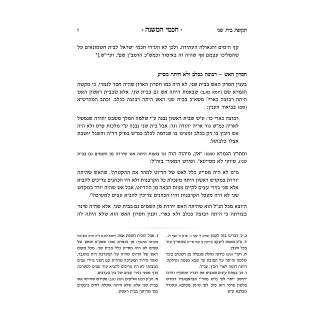 Chachmei HaMishnah / חכמי המשנה