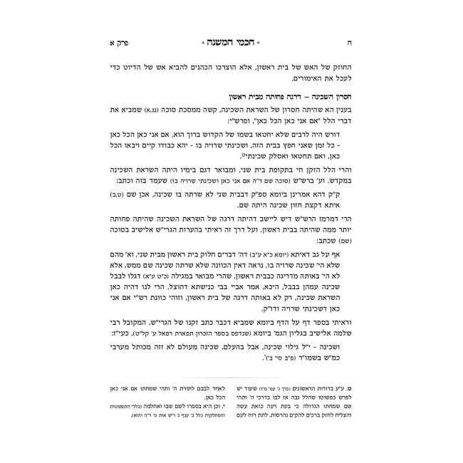 Chachmei HaMishnah / חכמי המשנה