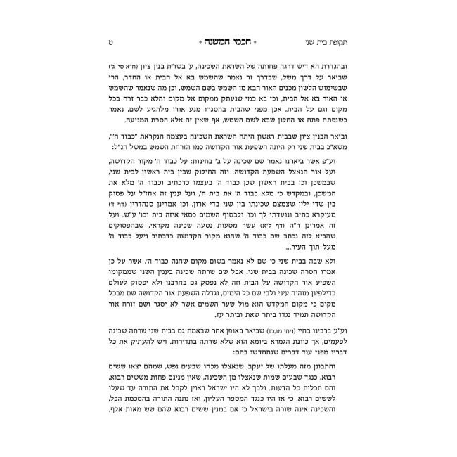 Chachmei HaMishnah / חכמי המשנה