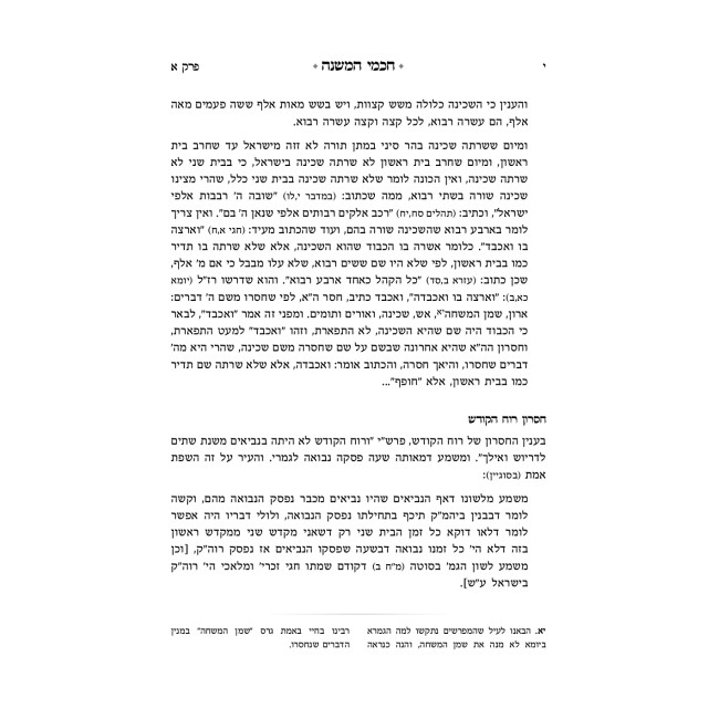 Chachmei HaMishnah / חכמי המשנה