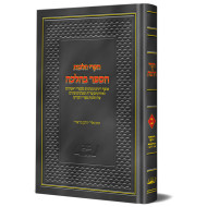 Chikrei Halacho Hasefer Behalacha 2 / חקרי הלכות הספר בהלכה ב