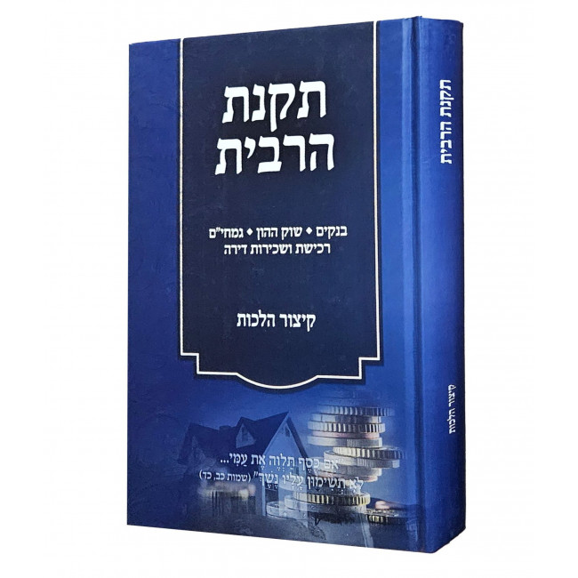 Takanos HaRibbis - Kitzur Halachos / תקנת הרבית - קיצור הלכות