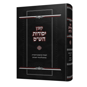 Kovetz Yesodos HaShas  /  קובץ יסודות הש''ס