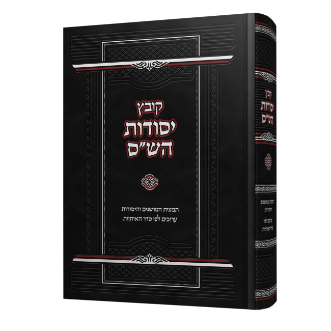 Kovetz Yesodos HaShas  /  קובץ יסודות הש''ס