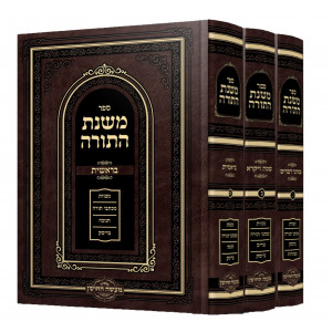 Mishnas HaTorah - Ma'aseh HaChoshen / משנת התורה ג כרכים - מעשה החושן