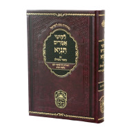 Tanya Im Biur Meshulav - Perakim 37-40 (Volume 6) / תניא עם ביאור משולב ו' - פרקים לז-מ (חלק ו)